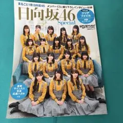 日向坂46 Special