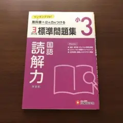 国語読解力 標準問題集 小3 新改訂版