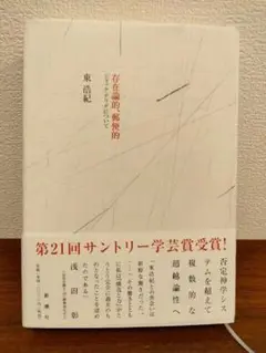 存在論的、郵便的 ジャック・デリダについて　東浩紀
