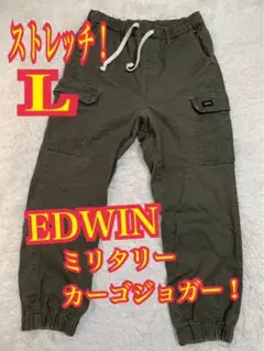 EDWIN エドウィン　ミリタリー　カーゴジョガー　ストレッチ　カーキ　Lサイズ