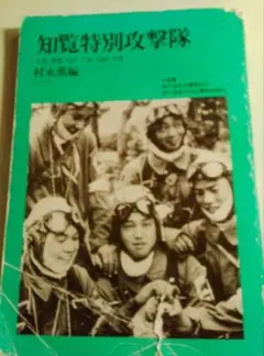 【古くなった本】知覧特別攻撃隊 　村永薫編　　1989年4月第1刷発行
