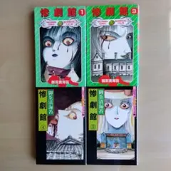 御茶漬海苔「惨劇館1巻と3〜5巻4冊セット」