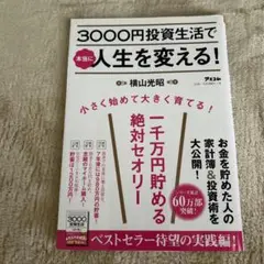 3000円投資生活で本当に人生を変える!