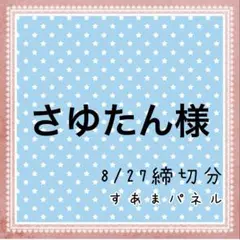 さゆたん様