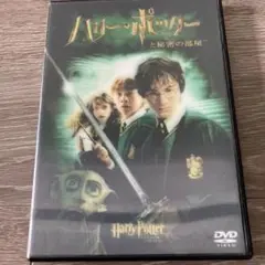 ハリー・ポッターと秘密の部屋 DVD