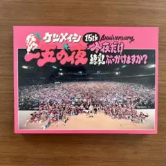 ケツメイシ 15th Anniversary 一五の夜／ブルーレイ