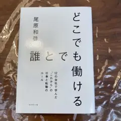 どこでも誰とでも働ける 12の会社で学んだ"これから"の仕事と転職のルール