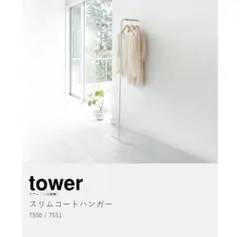 山崎実業 tower スリムコートハンガー タワー
