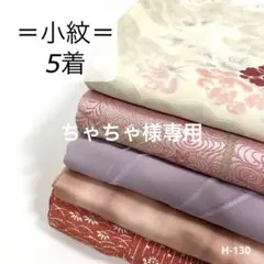 HY-130 小紋着物5着 リメイク 稽古 練習着