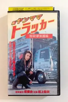 新・ヤンママトラッカー 〜激突!夢街道編～ (2001)