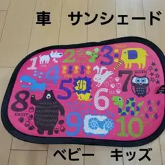Bitatto Shade サンシェード 数字と動物
