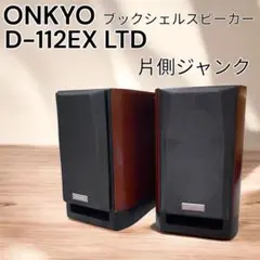 ONKYO オンキョー ブックシェルフスピーカー D-112EX LTD Amazon.co.jp: ONKYO 2ウェイ ブックシェルフ型スピーカー