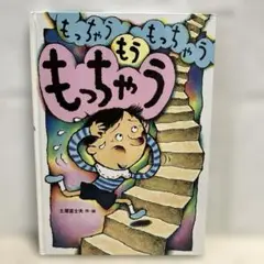 もっちゃうもっちゃうもうもっちゃう