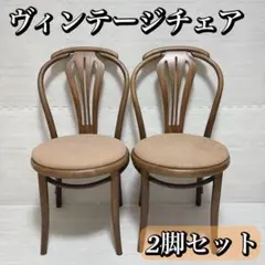 フランスベッド FRANCEBED ベントーネ 曲げ木 ヴィンテージチェア