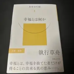 幸福とは何か　執行草舟