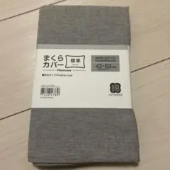 ニトリ 枕カバー 標準サイズ 折り込みタイプ 新品