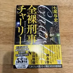 全裸刑事チャーリー