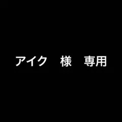 アイク　様　専用