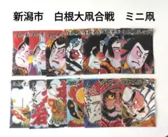 新潟市　白根大凧合戦　ミニ大凧　14枚