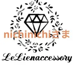 ♡nichinichiさま専用♡