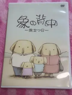 象の背中-旅立つ日-☆アニメDVD☆秋元康☆