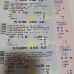 落語チケット 神戸新開地 喜楽館 3枚