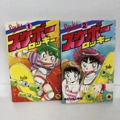 スケボーロッキー 1 2巻 全巻セット　あさいもとゆき　てんとう虫コミックス スケボーロッキー 1 2巻 全巻セット あさいもとゆき てんとう虫