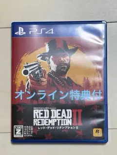 ☆特典付☆レッド・デッド・リデンプション II PS4