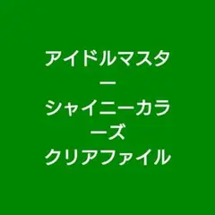 アイドルマスター シャイニーカラーズ クリアファイル 冬優子 あさひ 愛依