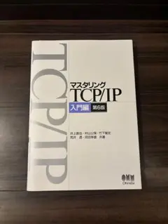 マスタリングTCP/IP 入門編 第6版