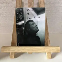 アー・ユー・ハッピー?
