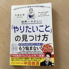 世界一やさしい「やりたいこと」の見つけ方 人生のモヤモヤから解放される自己理解…