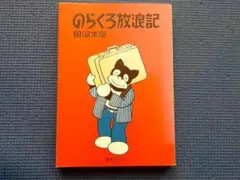 続・のらくろ漫画全集 のらくろ捕物帳 放浪記 中隊長 召集令 4巻セット 続・のらくろ漫画全集 のらくろ捕物帳 放浪記 中隊長 召集令 4巻
