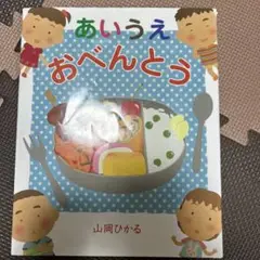 あいうえ おべんとう 絵本 山岡ひかる