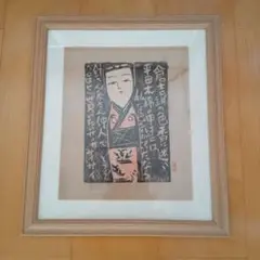 ② 【版画師/無弟 長谷川富三郎】版画絵 絵画 干支　牛　丑 ② 【版画師/無弟 長谷川富三郎】版画絵 絵画 干支 牛 丑 - メルカリ