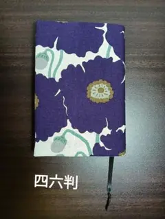 ブックカバー　四六判　花　紫　ハンドメイド