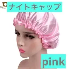 ナイトキャップ 美髪 摩擦防止 ヘアケア 就寝用 洗濯 シルク ピンク