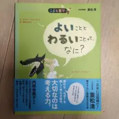 よいこと わるいことって、なに？
