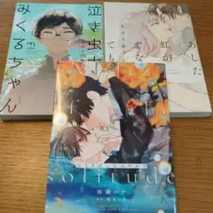 BLコミック3冊セット きはら記子、羽純ハナ