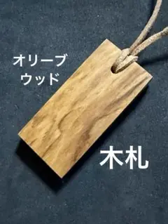 オリーブウッド　木札　チャーム　キーホルダー　銘木　端材　無垢　唐木　木材　杢