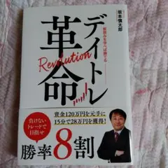 デイトレ革命