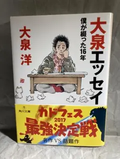 大泉エッセイ : 僕が綴った16年◆大泉洋/著