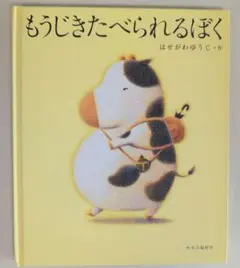 もうじきたべられるぼく
