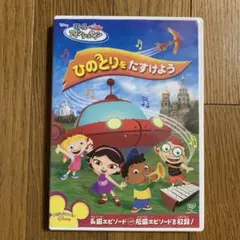 リトル・アインシュタイン/ひのとりを たすけよう