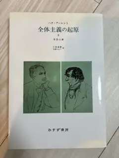 全体主義の起原 2