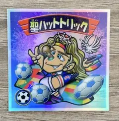 【美品】 ロッテ ビックリマンシール 2000 聖ハットトリック １枚