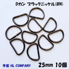Dカン 10個 25mm ブラック ニッケル BN 手芸 資材