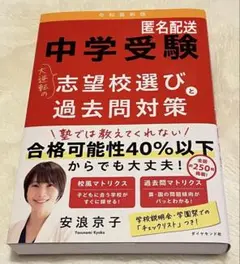 中学受験　大逆転の志望校選びと過去問対策　令和最新版　安浪京子
