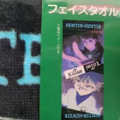HUNTER×HUNTER フェイスタオル 　しまむら　２枚組