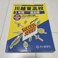【美品】　川越東高校 3年間 過去問 2024年度